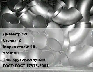 Отвод оцинкованный 20х2 Сталь: 10 Угол:90 крутоизогнутый ГОСТ: ГОСТ 17375-2001